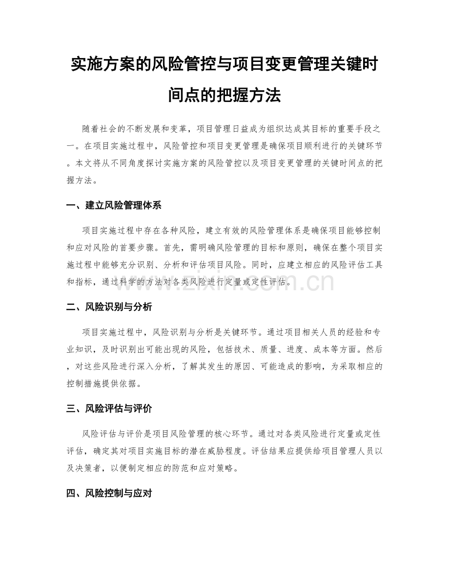 实施方案的风险管控与项目变更管理关键时间点的把握方法.docx_第1页