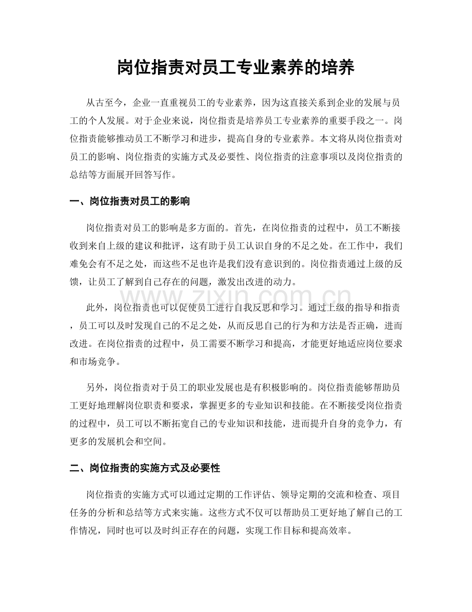 岗位职责对员工专业素养的培养.docx_第1页