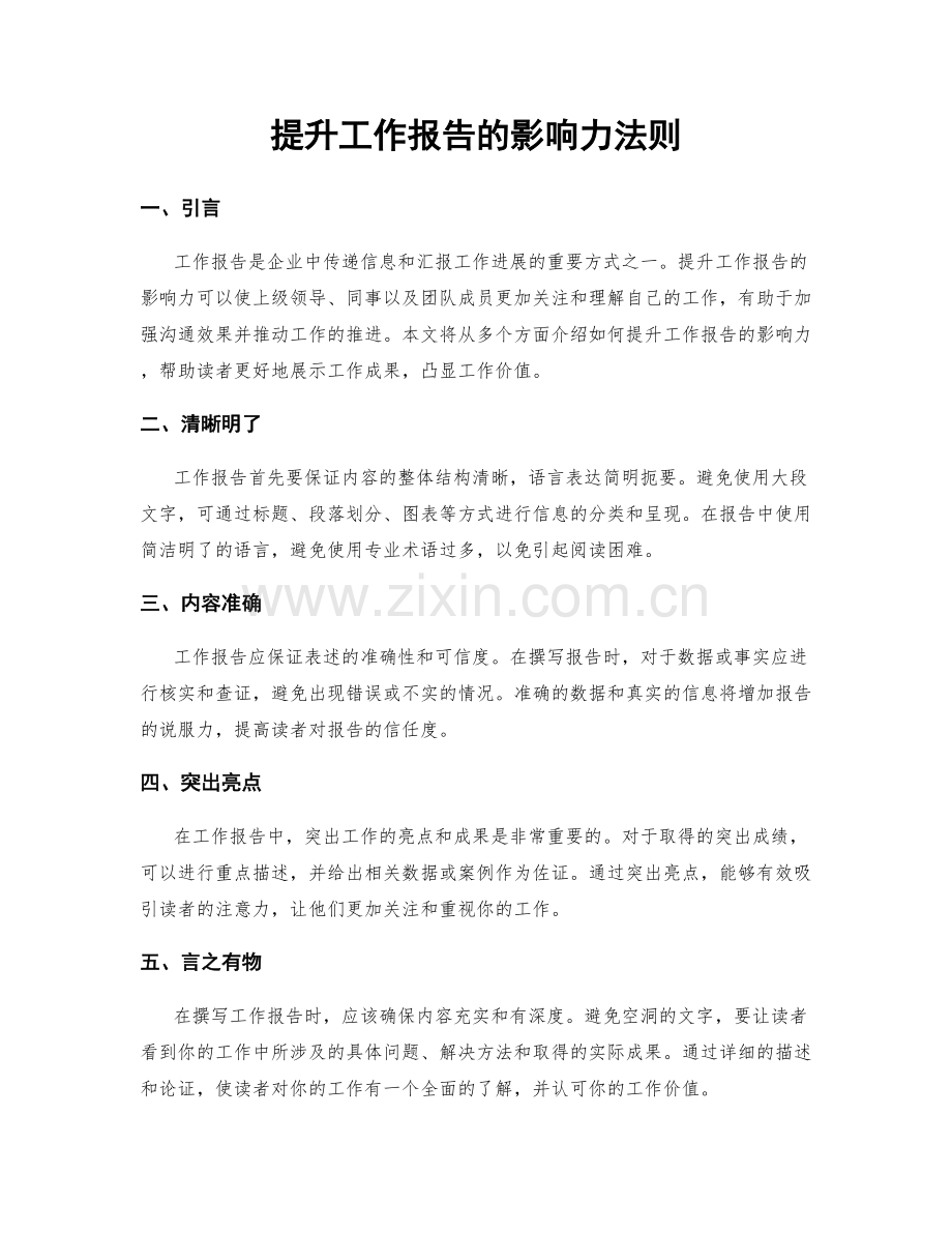 提升工作报告的影响力法则.docx_第1页