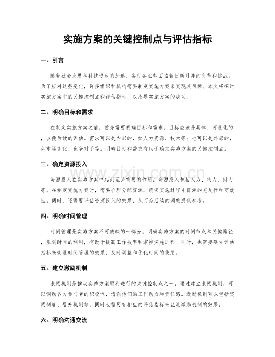 实施方案的关键控制点与评估指标.docx_第1页