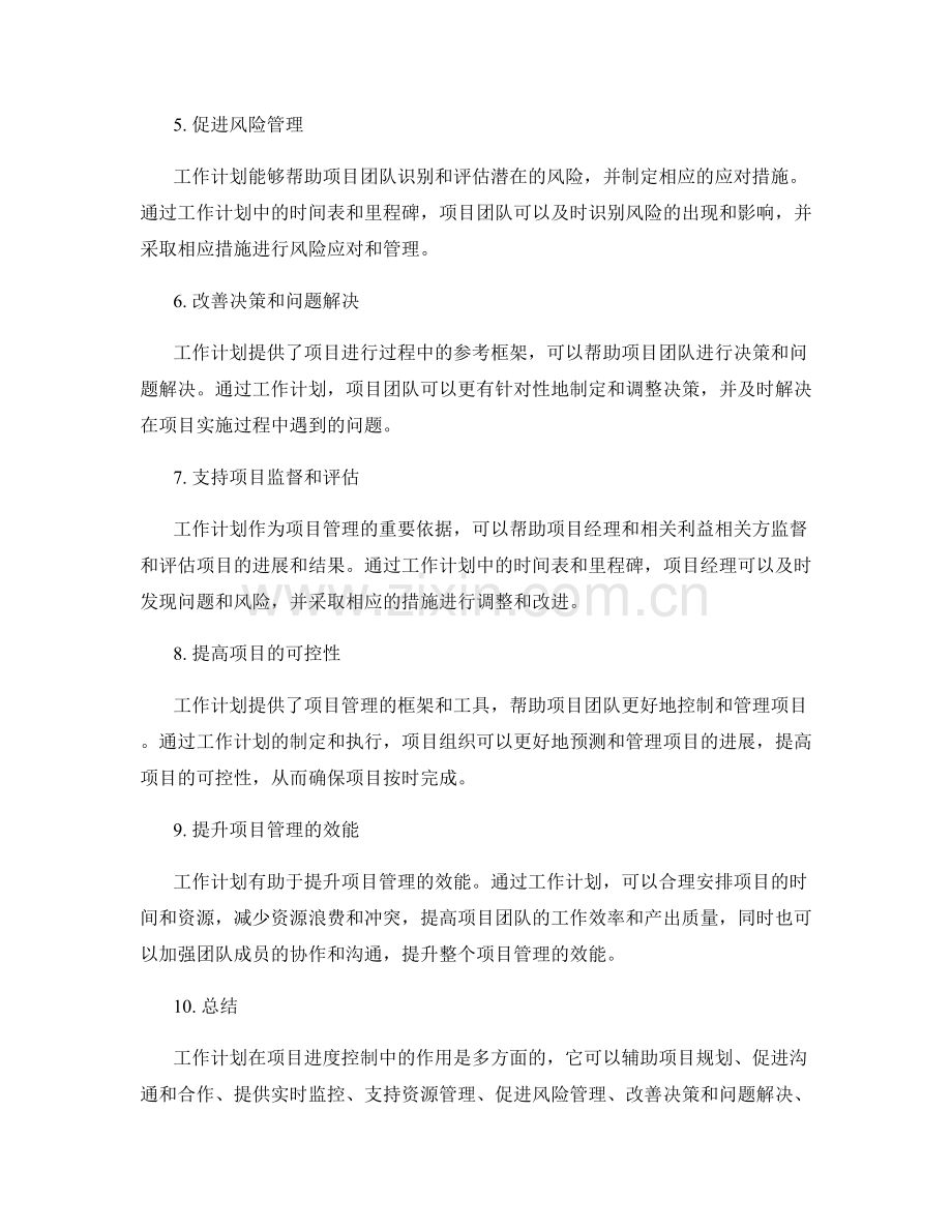 工作计划在项目进度控制中的作用.docx_第2页