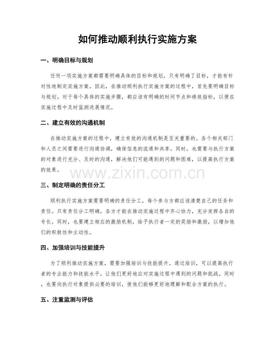 如何推动顺利执行实施方案.docx_第1页