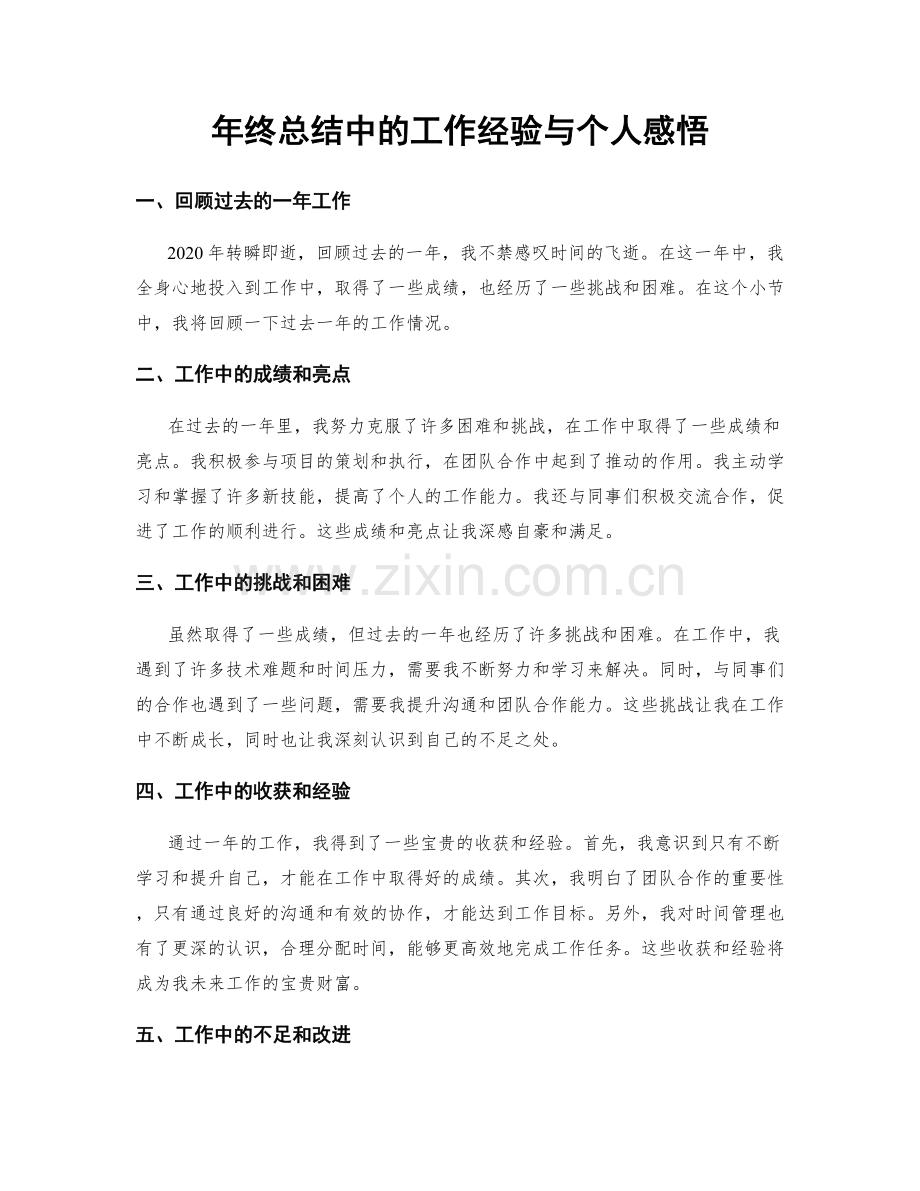 年终总结中的工作经验与个人感悟.docx_第1页