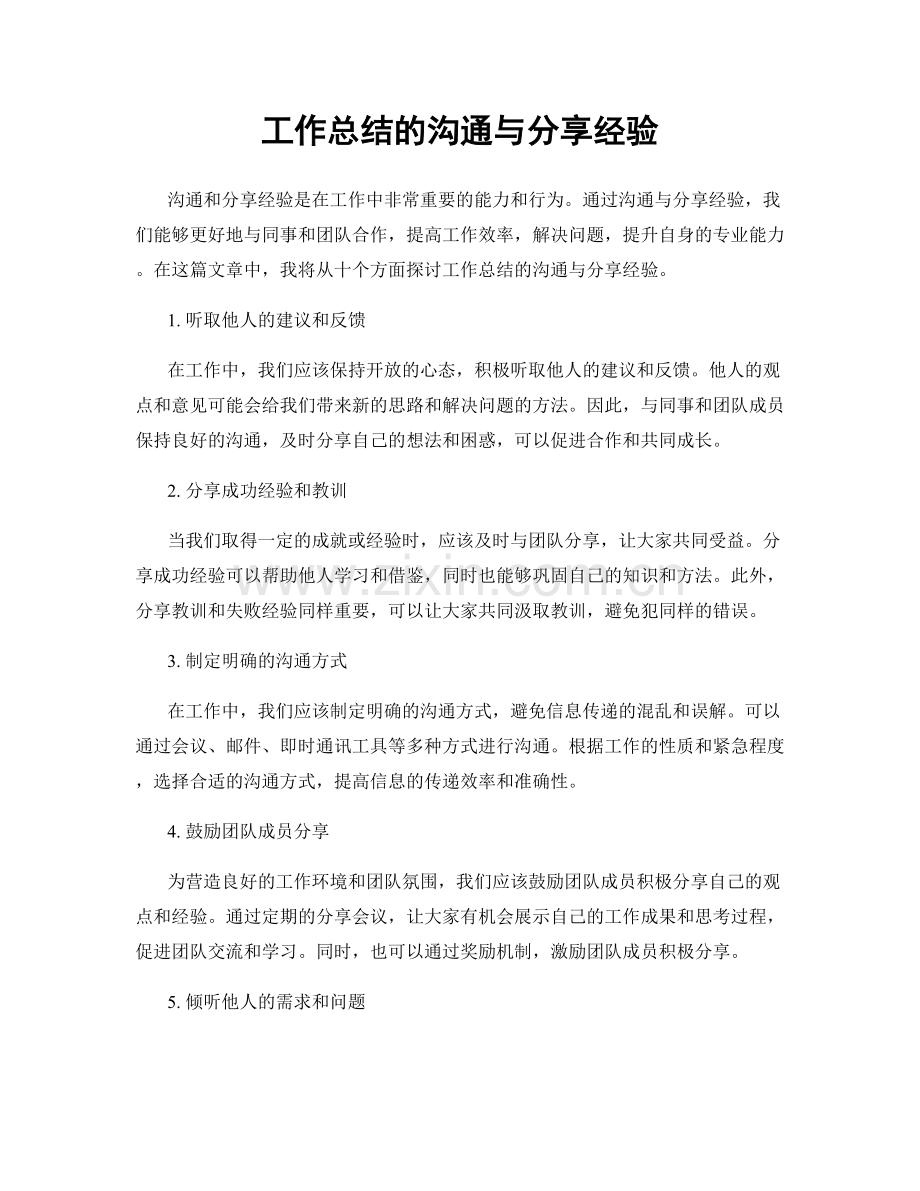 工作总结的沟通与分享经验.docx_第1页