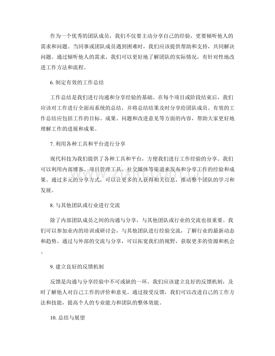 工作总结的沟通与分享经验.docx_第2页