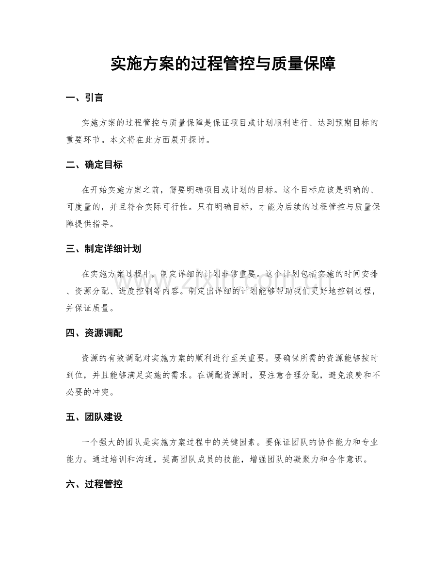 实施方案的过程管控与质量保障.docx_第1页