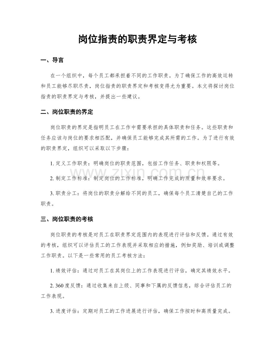 岗位指责的职责界定与考核.docx_第1页