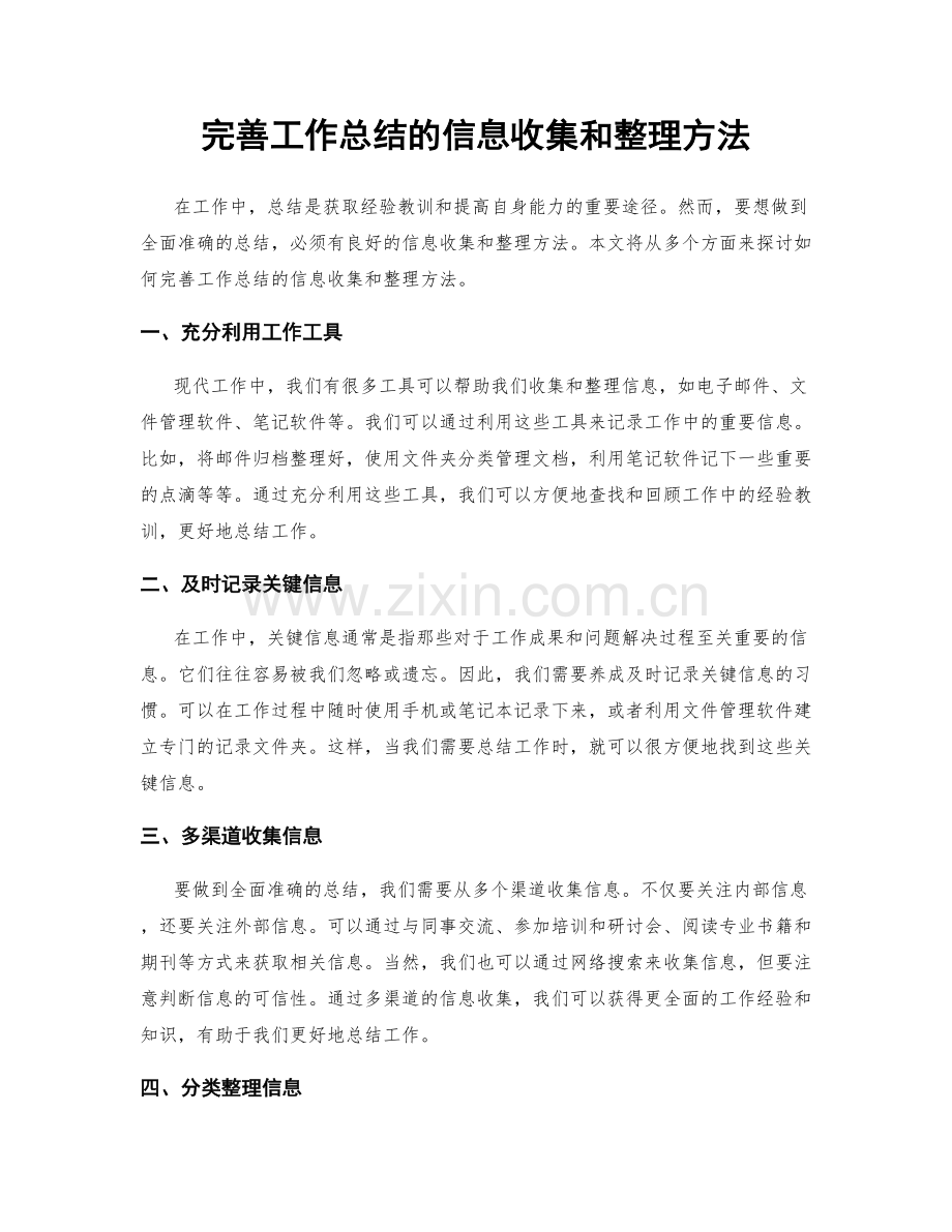 完善工作总结的信息收集和整理方法.docx_第1页