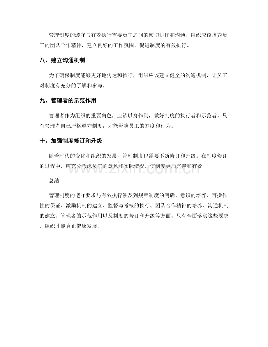 管理制度的遵守要求与有效执行.docx_第2页