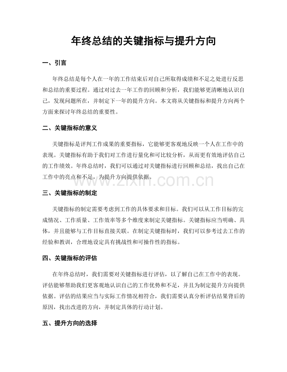 年终总结的关键指标与提升方向.docx_第1页