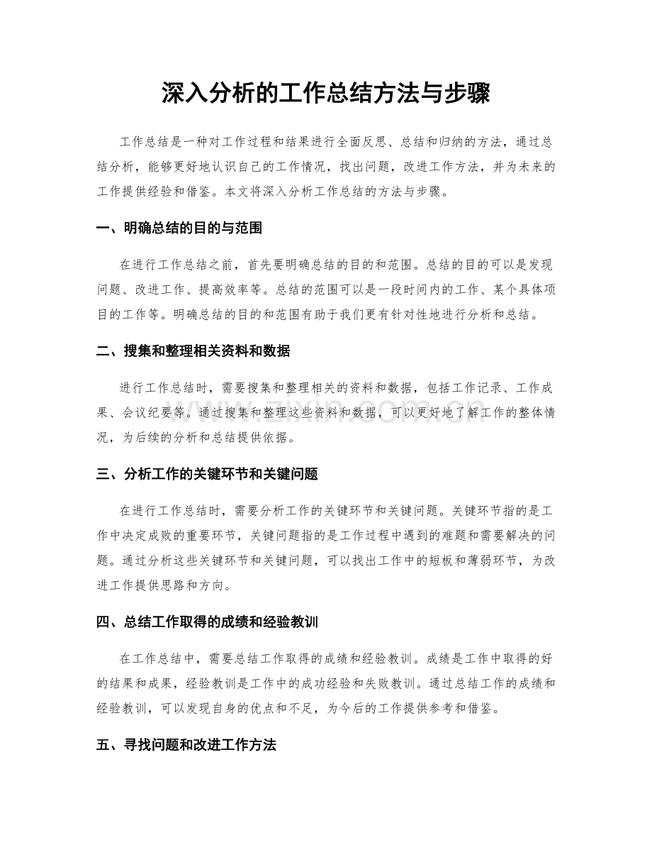 深入分析的工作总结方法与步骤.docx_第1页