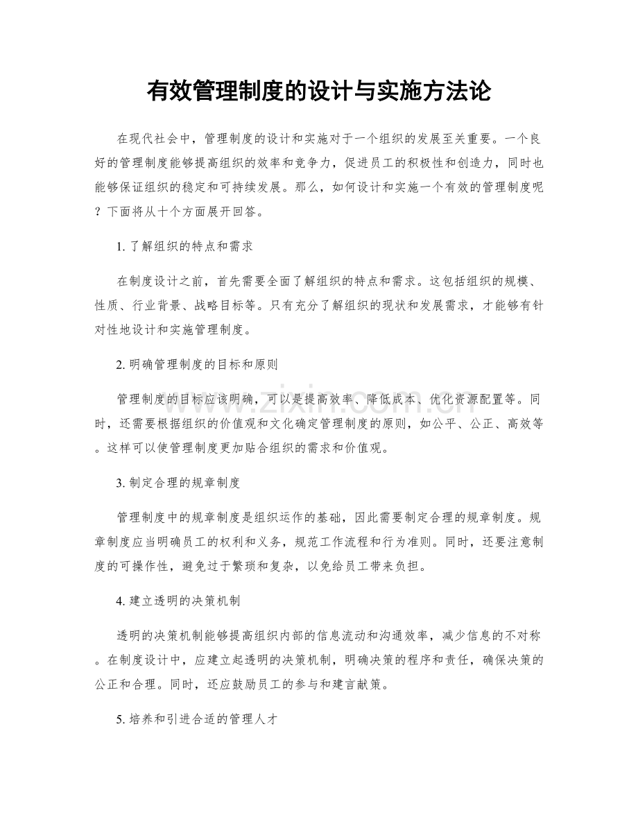 有效管理制度的设计与实施方法论.docx_第1页