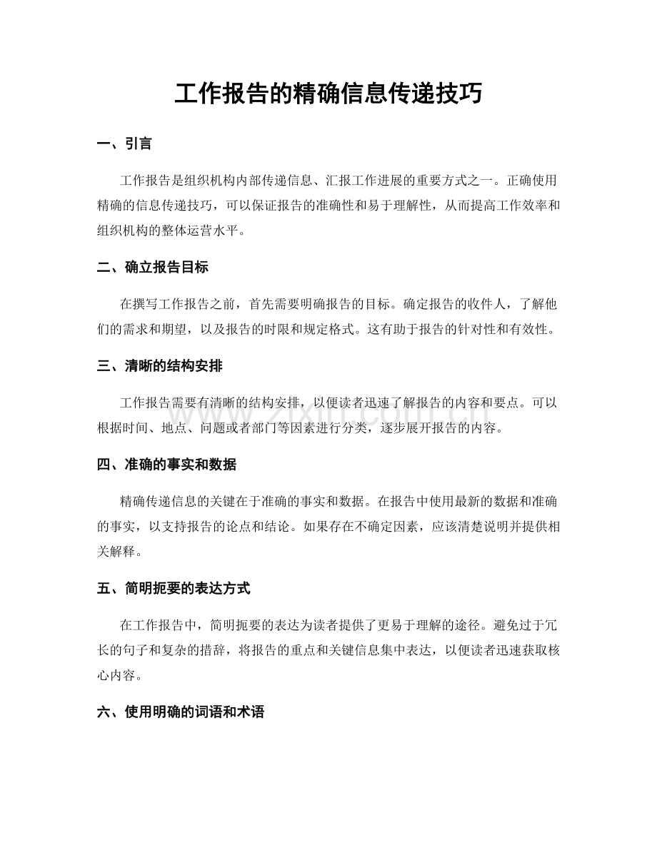 工作报告的精确信息传递技巧.docx_第1页