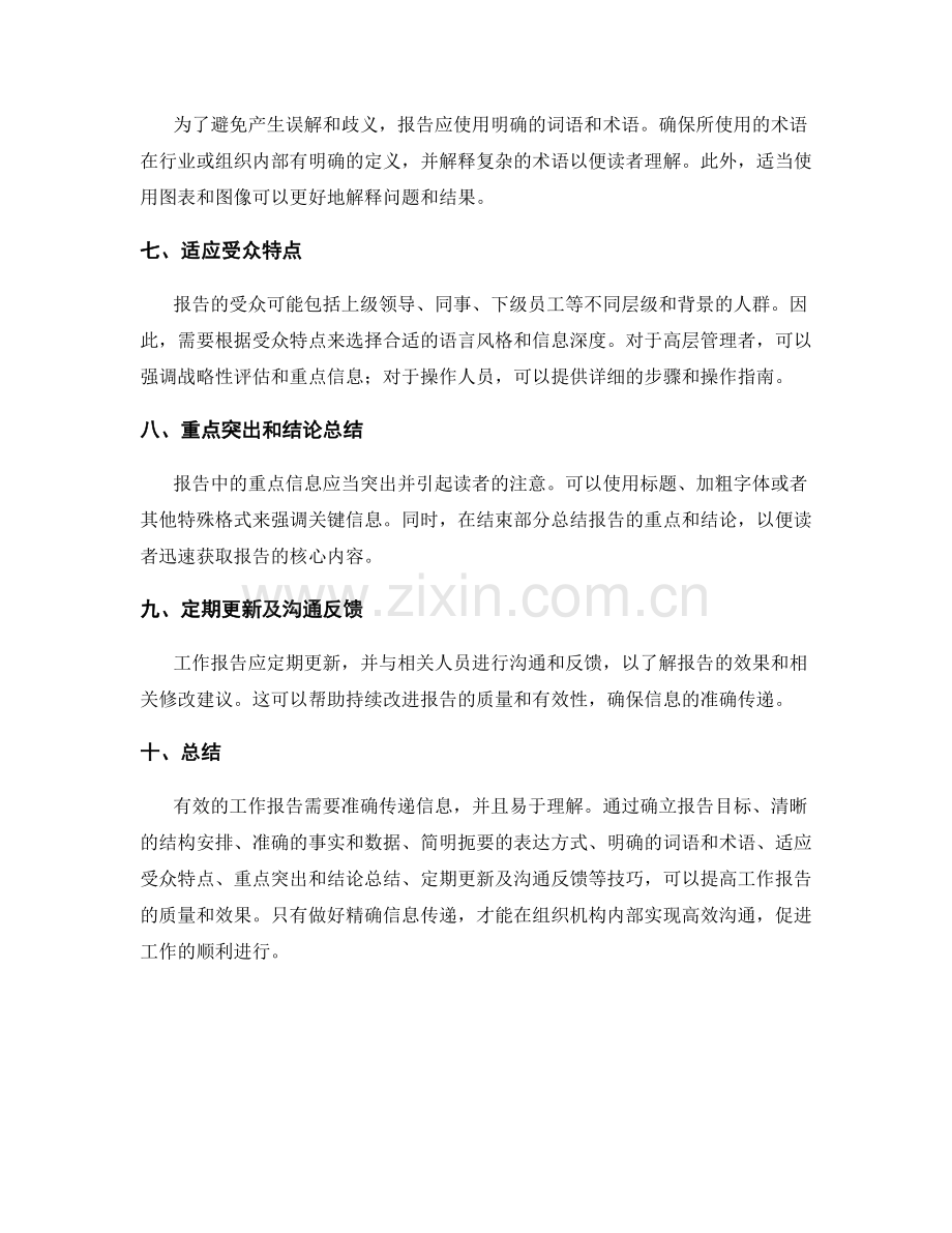 工作报告的精确信息传递技巧.docx_第2页