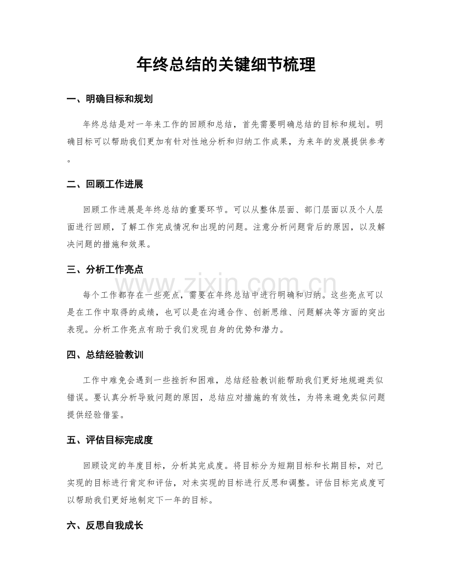 年终总结的关键细节梳理.docx_第1页