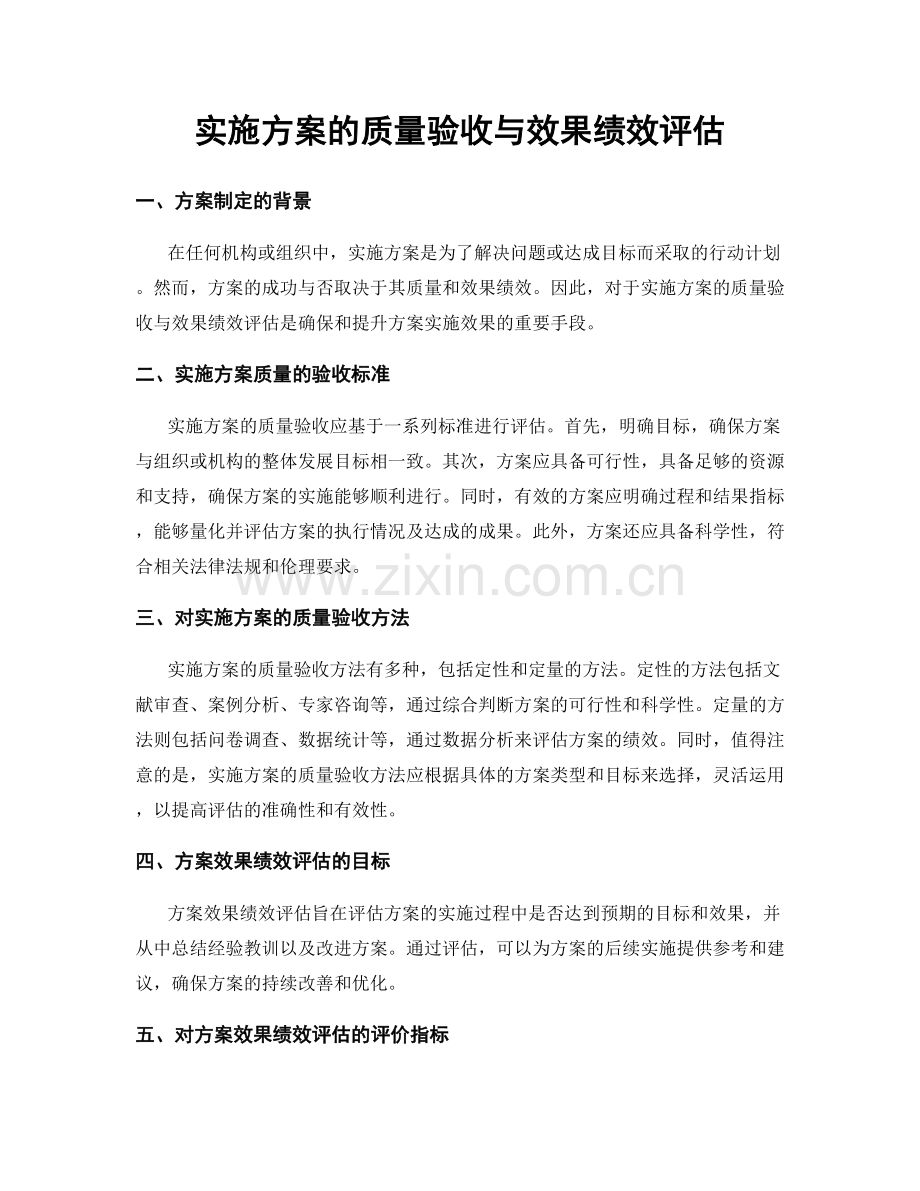 实施方案的质量验收与效果绩效评估.docx_第1页