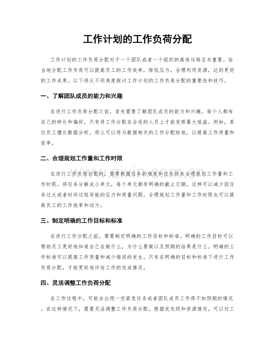 工作计划的工作负荷分配.docx_第1页