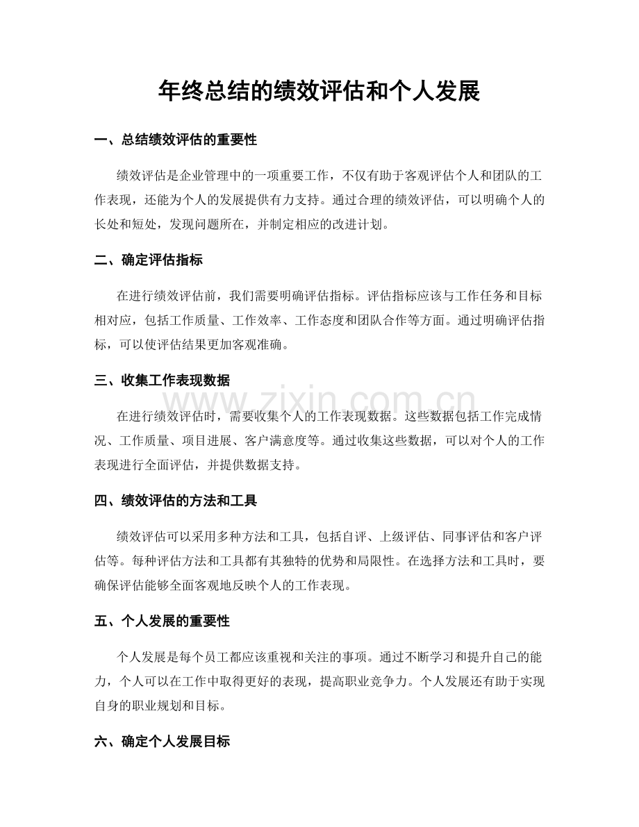 年终总结的绩效评估和个人发展.docx_第1页