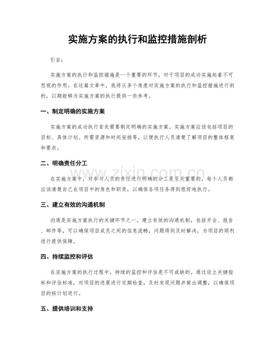 实施方案的执行和监控措施剖析.docx_第1页