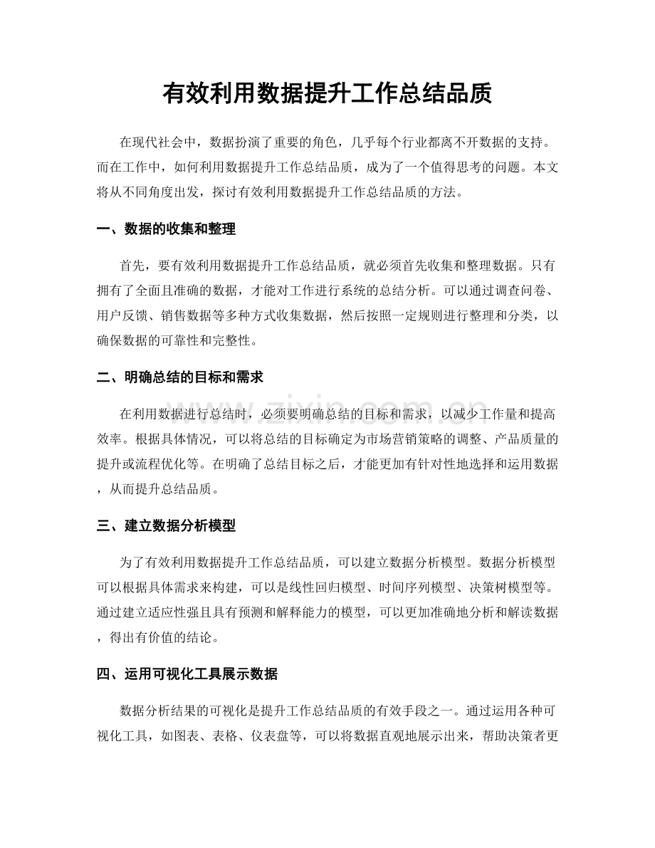 有效利用数据提升工作总结品质.docx_第1页