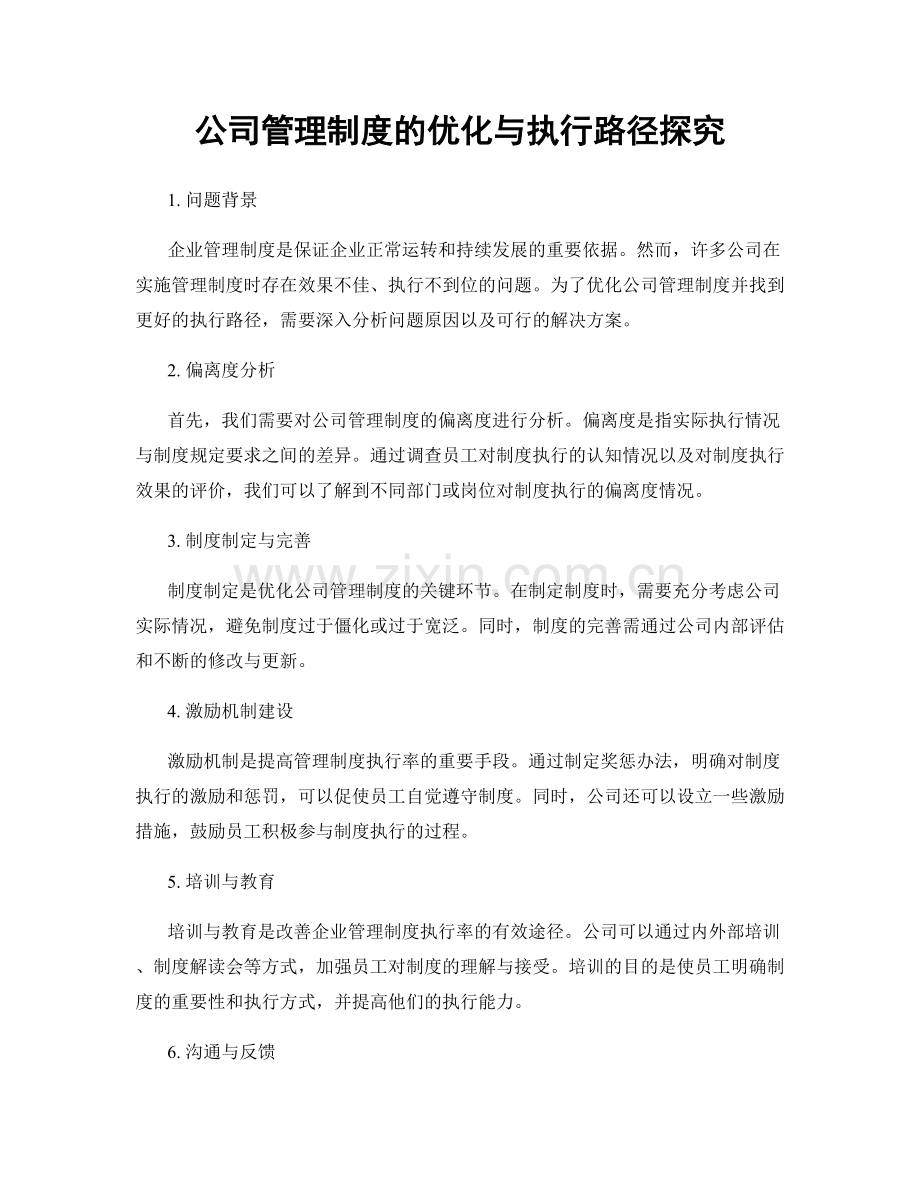 公司管理制度的优化与执行路径探究.docx_第1页