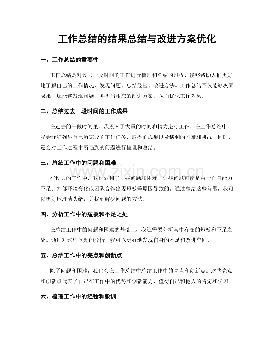 工作总结的结果总结与改进方案优化.docx_第1页