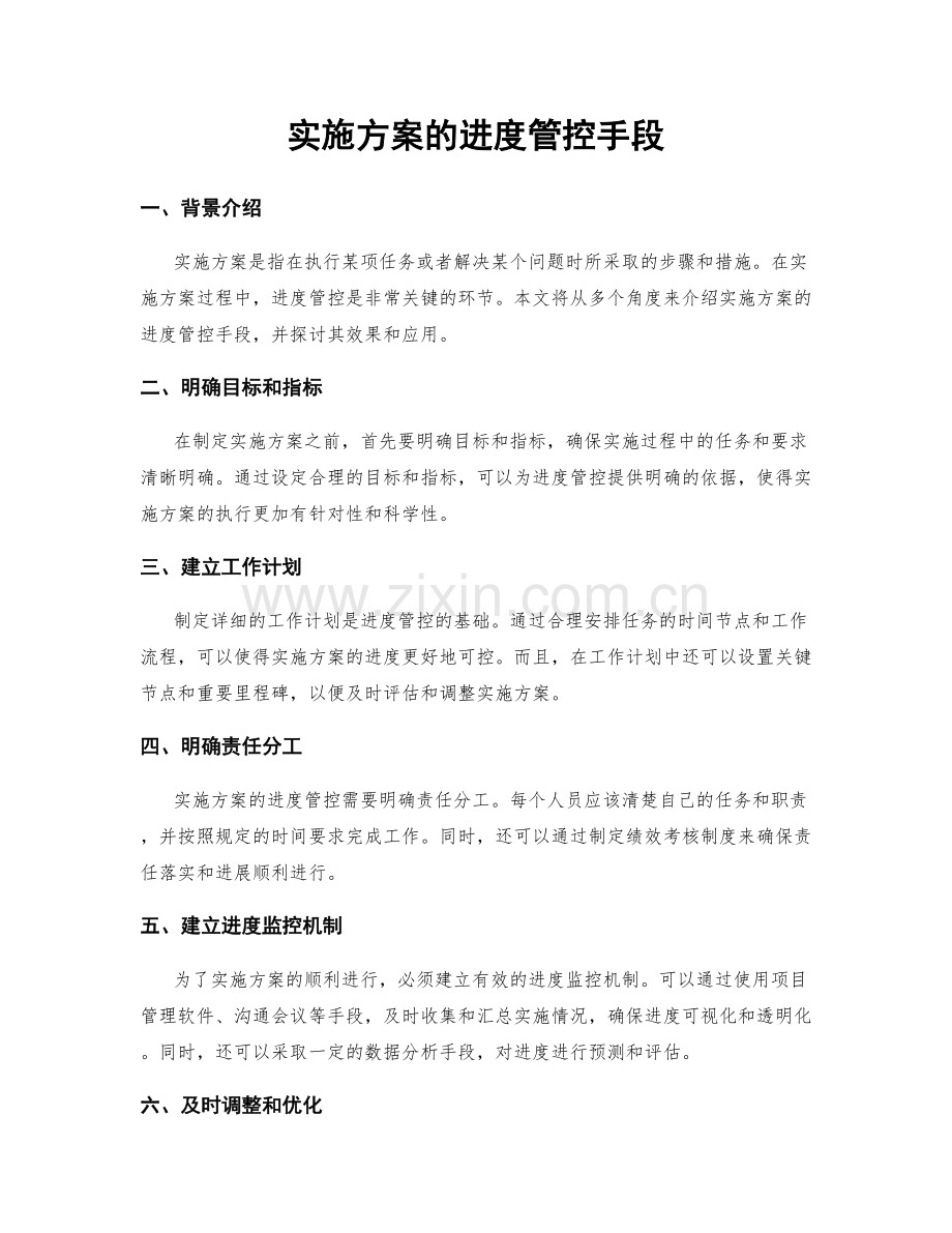 实施方案的进度管控手段.docx_第1页