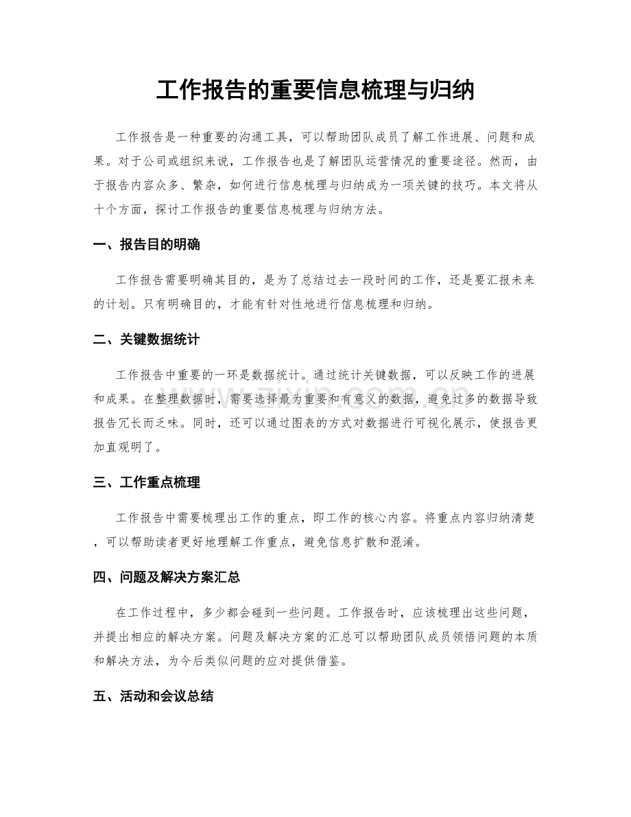 工作报告的重要信息梳理与归纳.docx_第1页