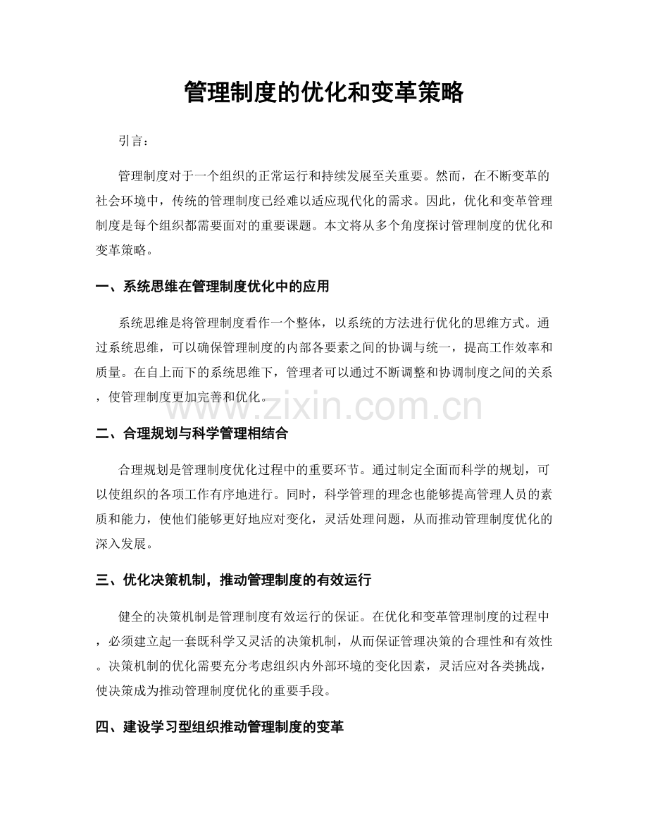 管理制度的优化和变革策略.docx_第1页