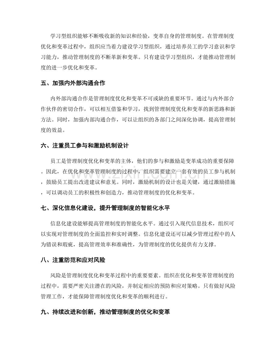 管理制度的优化和变革策略.docx_第2页