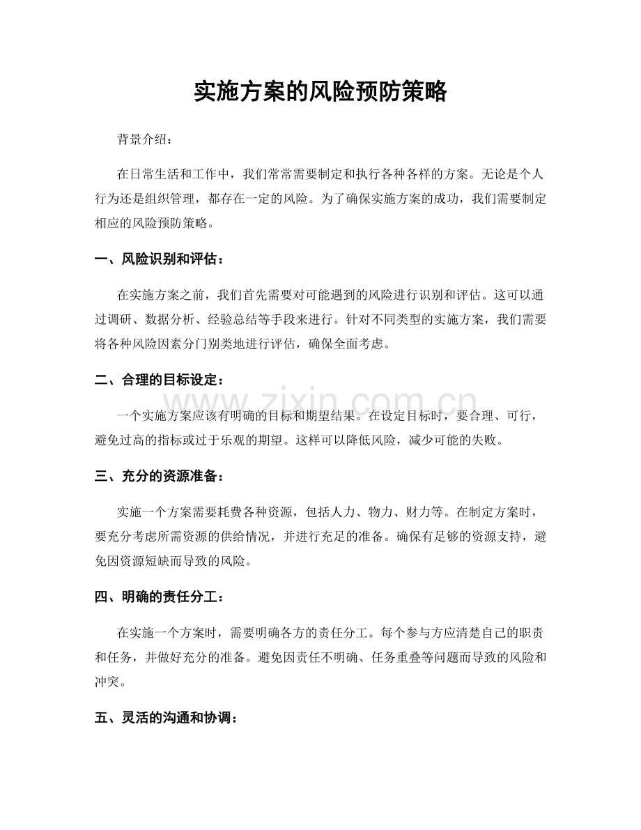 实施方案的风险预防策略.docx_第1页