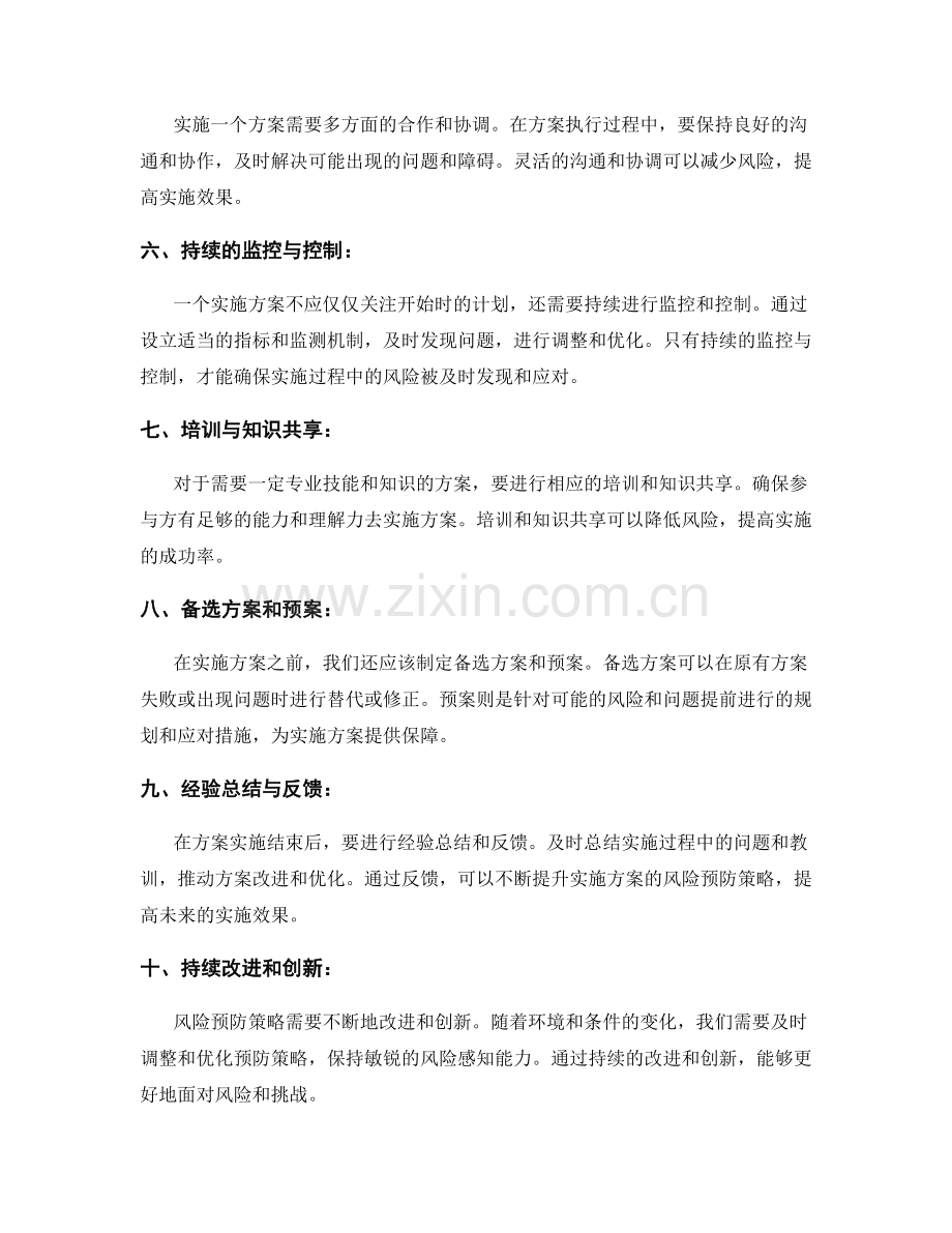 实施方案的风险预防策略.docx_第2页