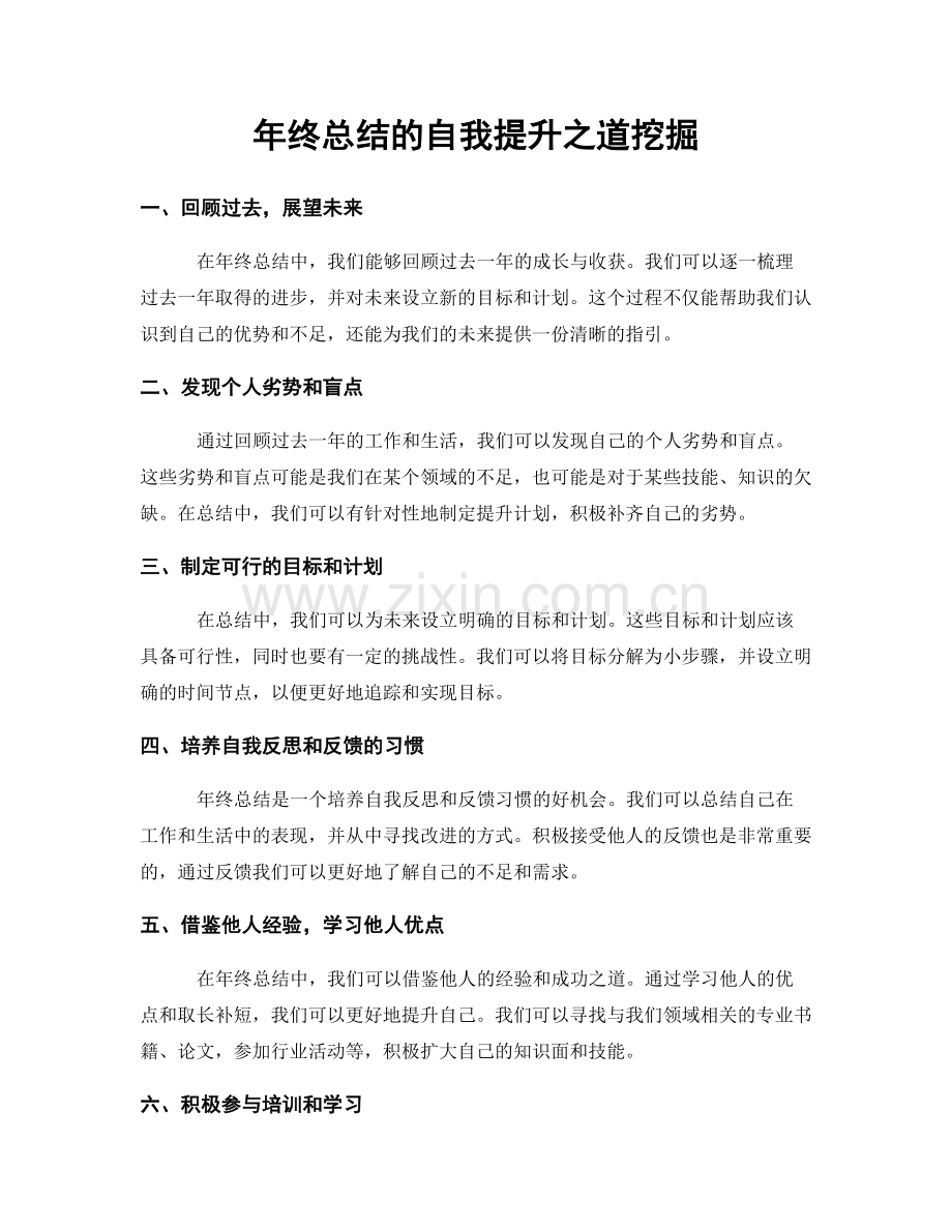 年终总结的自我提升之道挖掘.docx_第1页