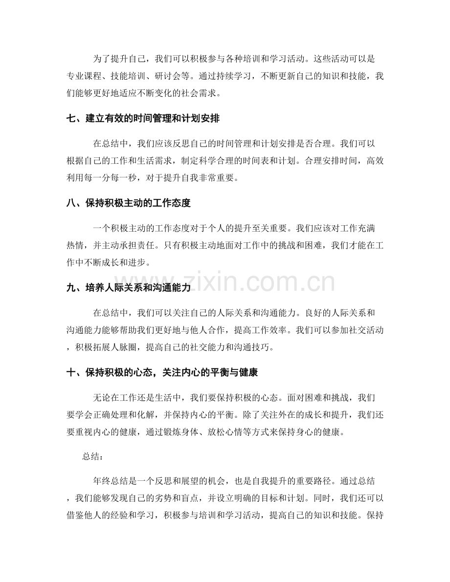 年终总结的自我提升之道挖掘.docx_第2页