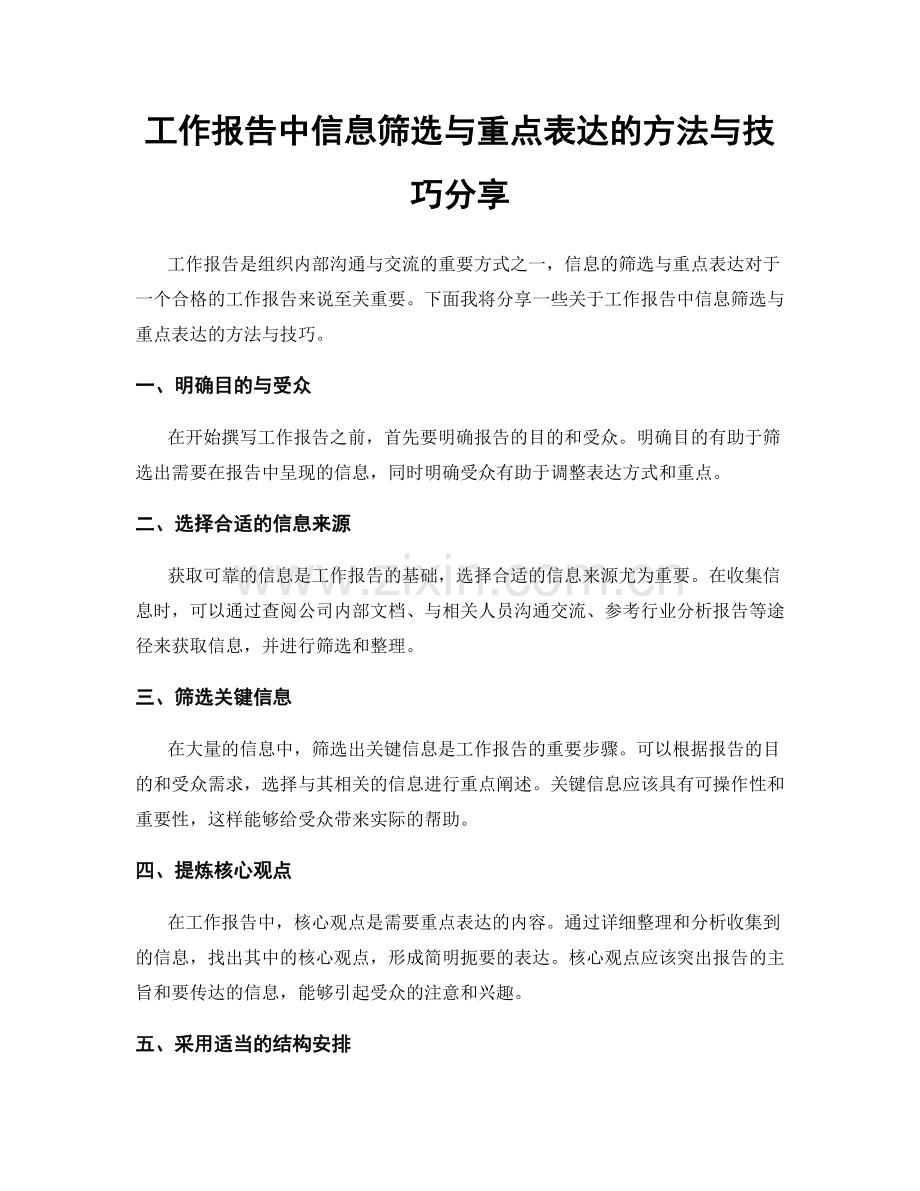 工作报告中信息筛选与重点表达的方法与技巧分享.docx_第1页