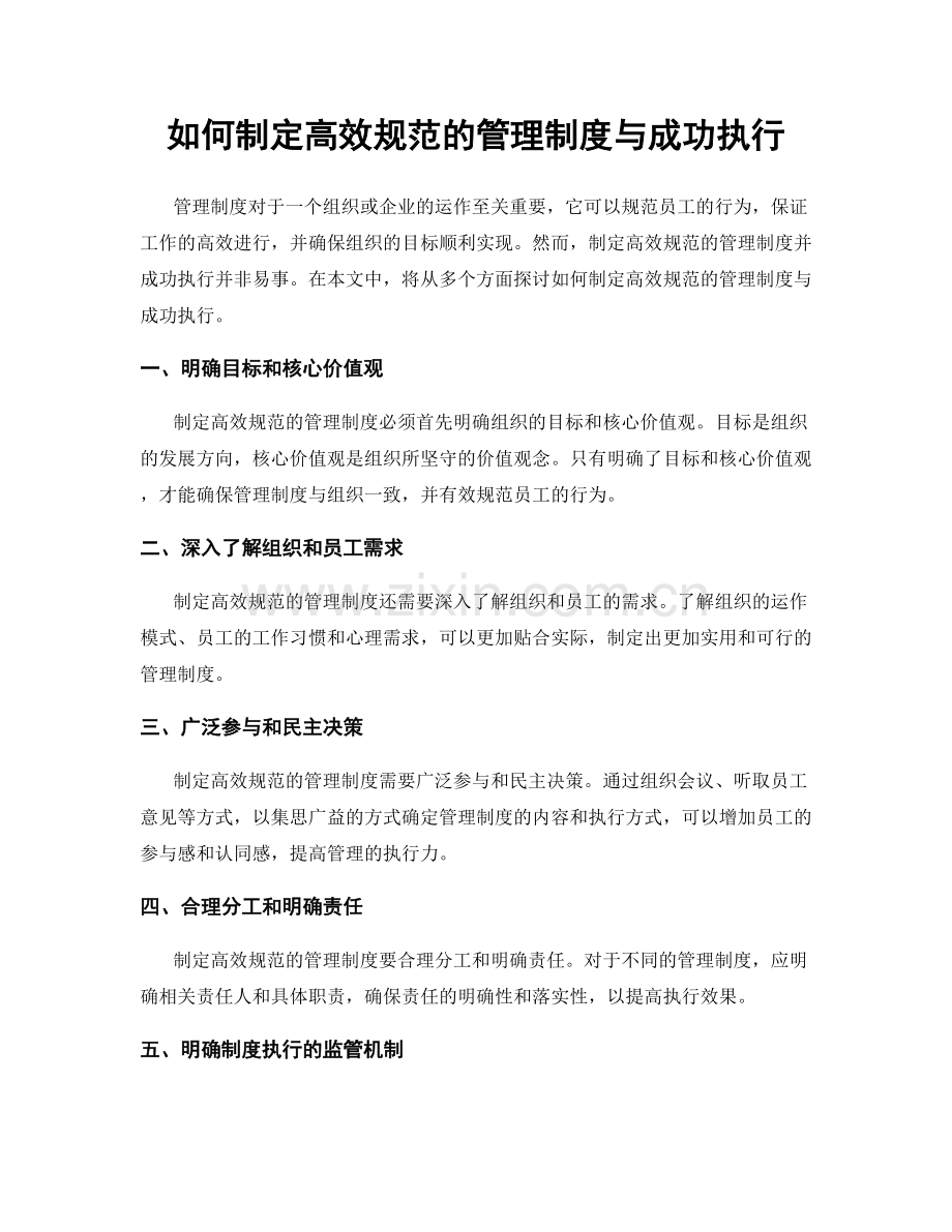 如何制定高效规范的管理制度与成功执行.docx_第1页