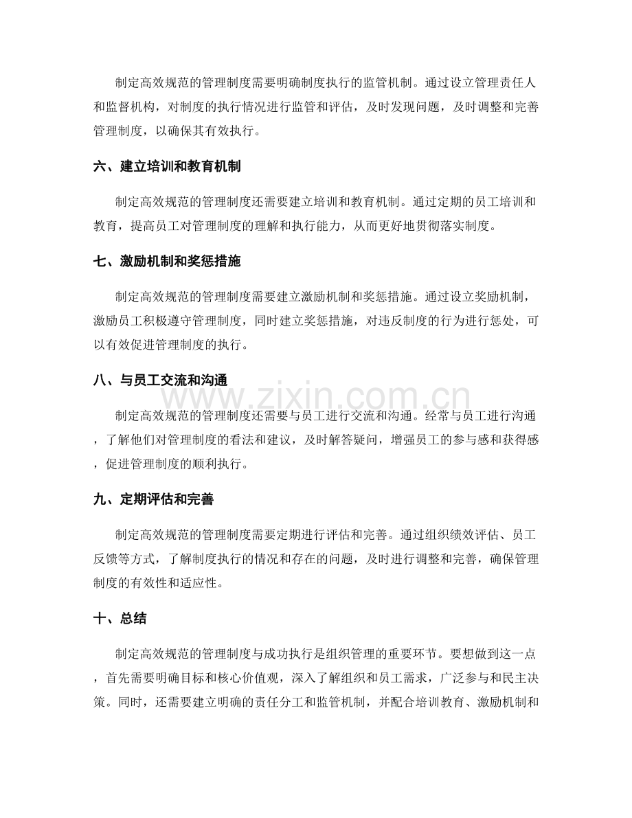 如何制定高效规范的管理制度与成功执行.docx_第2页