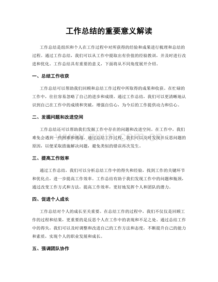 工作总结的重要意义解读.docx_第1页