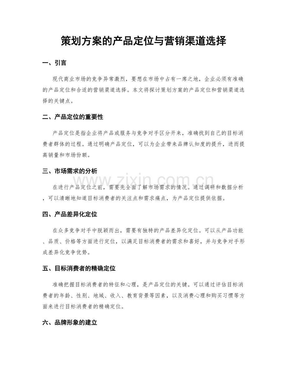 策划方案的产品定位与营销渠道选择.docx_第1页