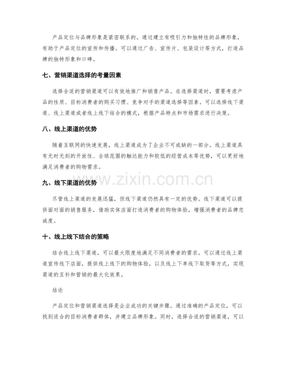 策划方案的产品定位与营销渠道选择.docx_第2页