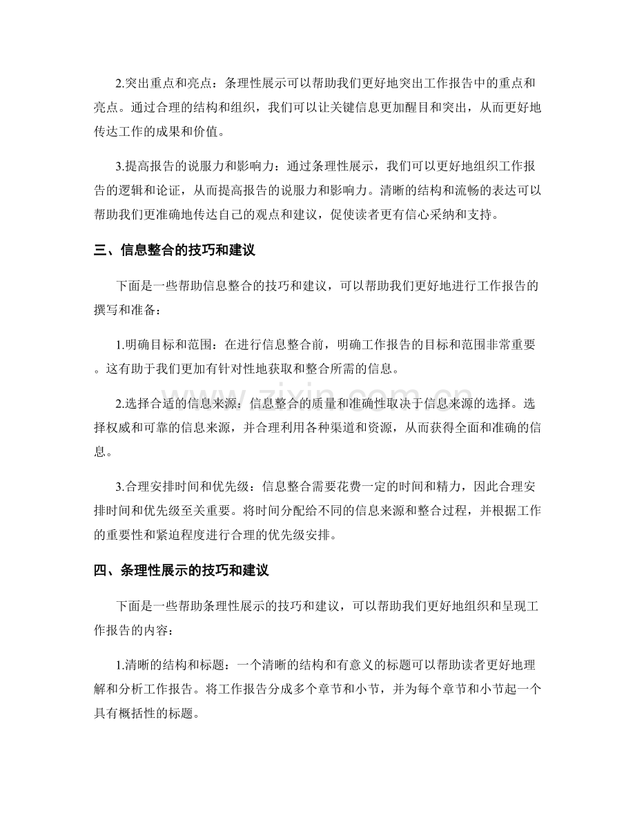 工作报告中的信息整合与条理性展示.docx_第2页