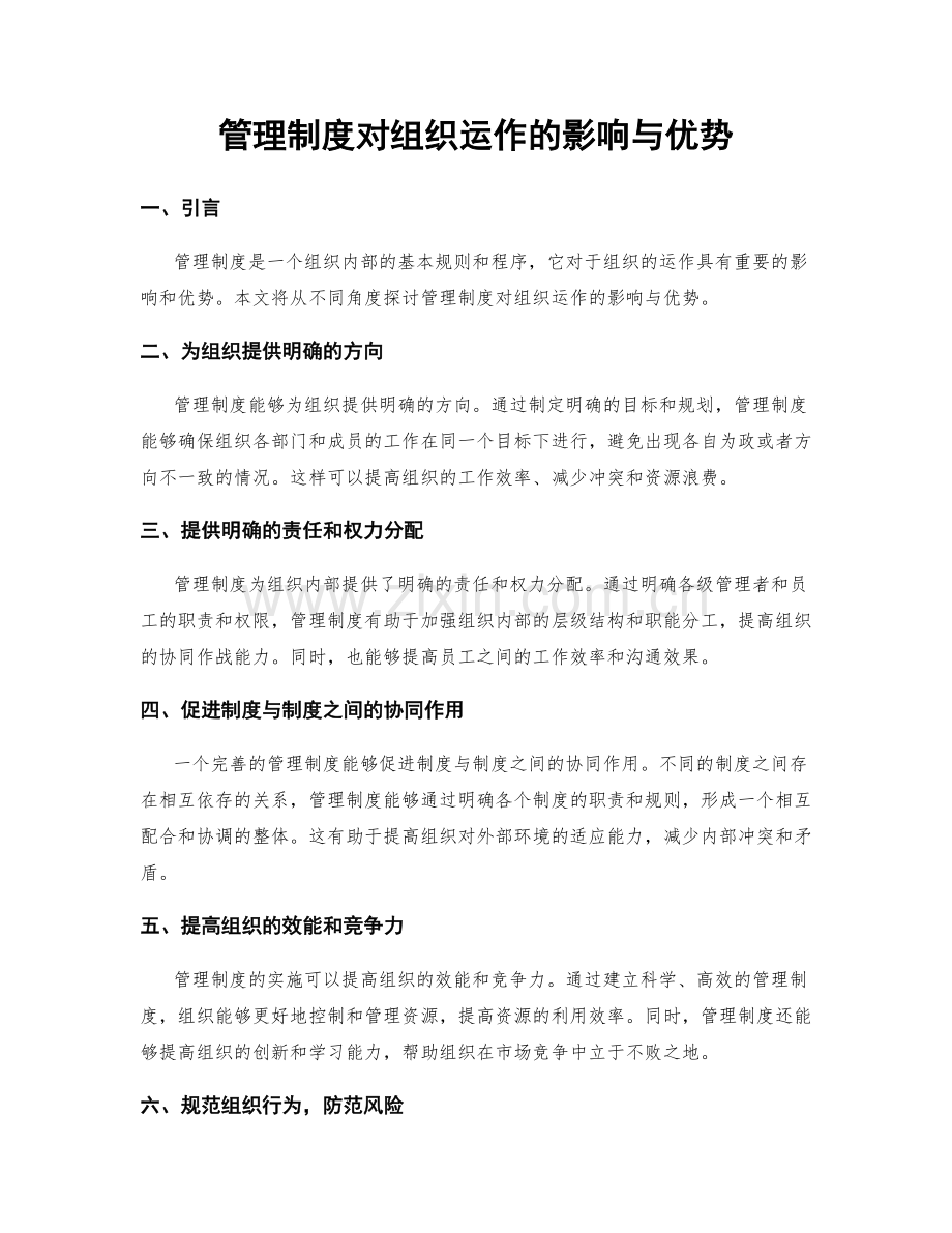 管理制度对组织运作的影响与优势.docx_第1页