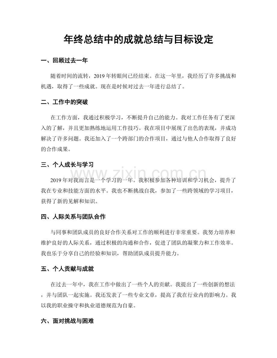 年终总结中的成就总结与目标设定.docx_第1页