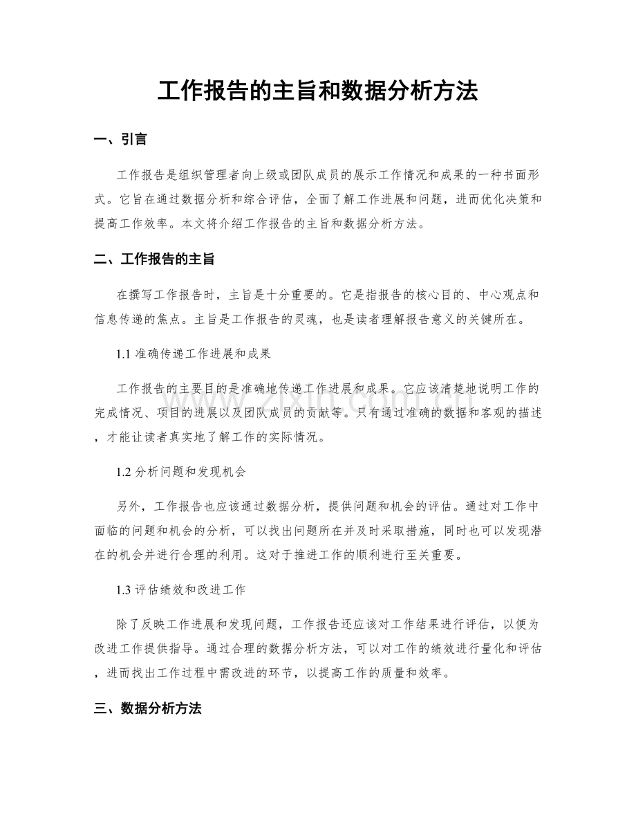 工作报告的主旨和数据分析方法.docx_第1页