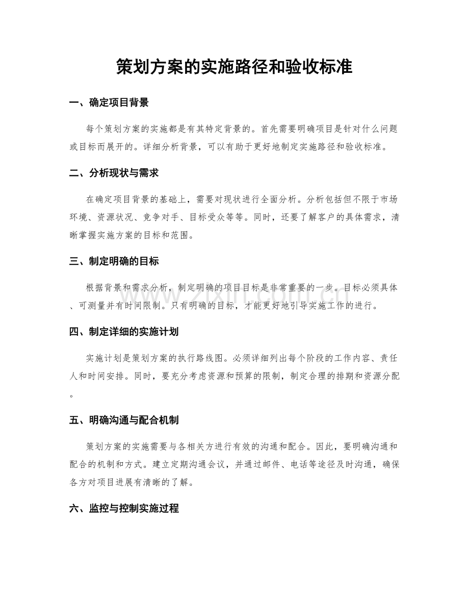 策划方案的实施路径和验收标准.docx_第1页