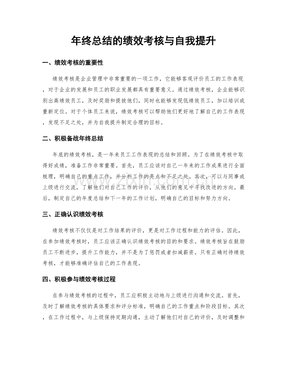 年终总结的绩效考核与自我提升.docx_第1页