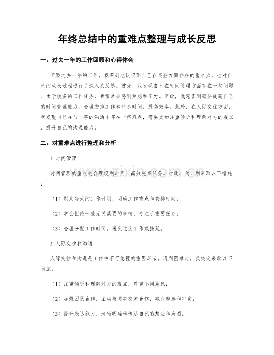 年终总结中的重难点整理与成长反思.docx_第1页