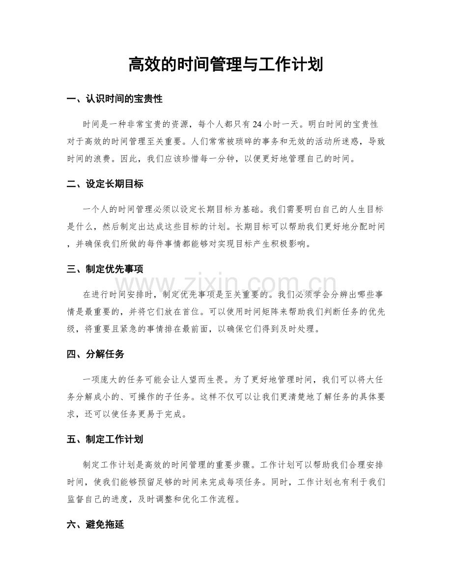 高效的时间管理与工作计划.docx_第1页