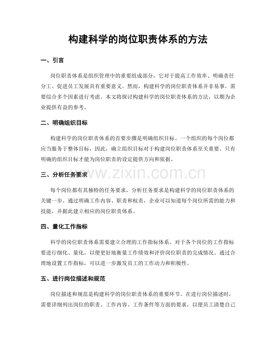 构建科学的岗位职责体系的方法.docx_第1页