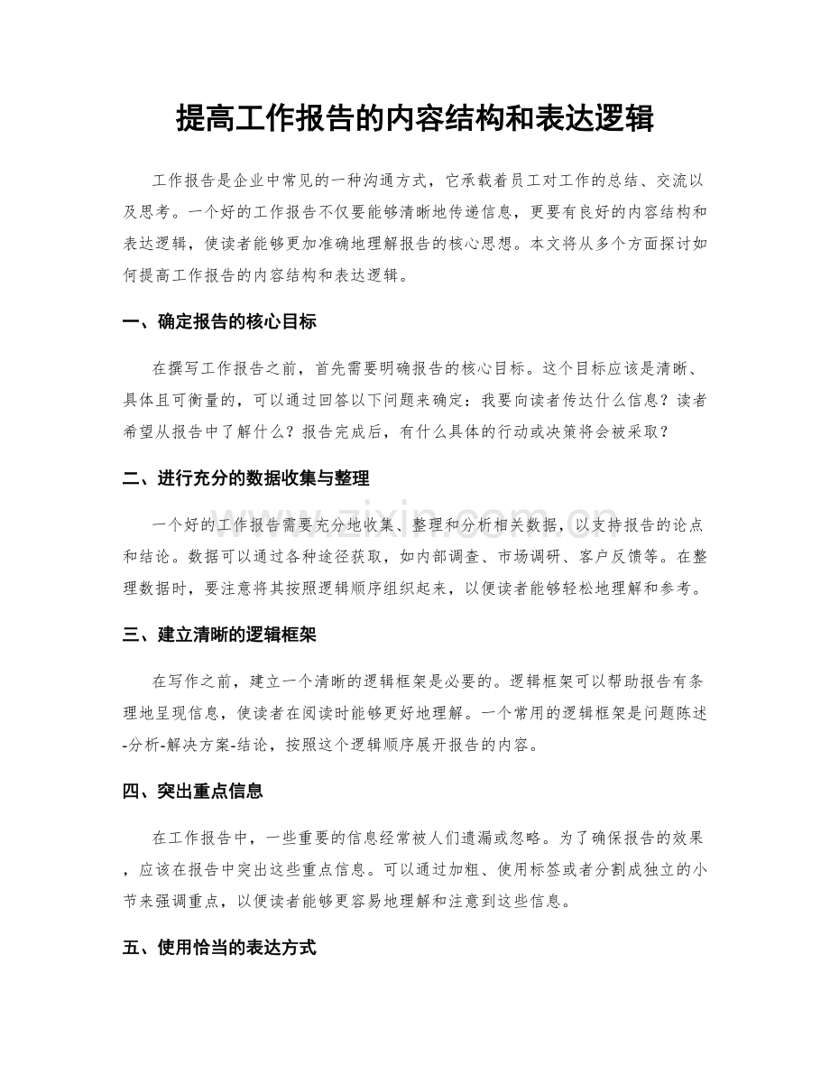 提高工作报告的内容结构和表达逻辑.docx_第1页